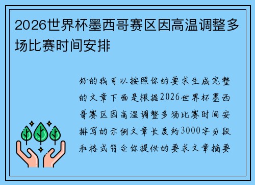 2026世界杯墨西哥赛区因高温调整多场比赛时间安排 2026世界杯墨西哥赛区因高温调整多场比赛时间安排