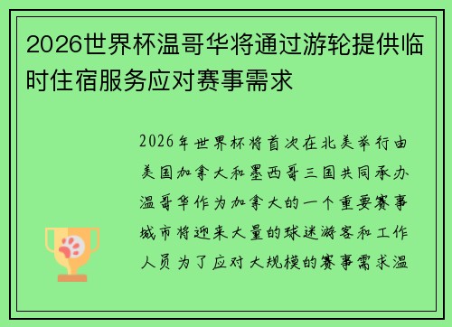2026世界杯温哥华将通过游轮提供临时住宿服务应对赛事需求 2026世界杯温哥华将通过游轮提供临时住宿服务应对赛事需求