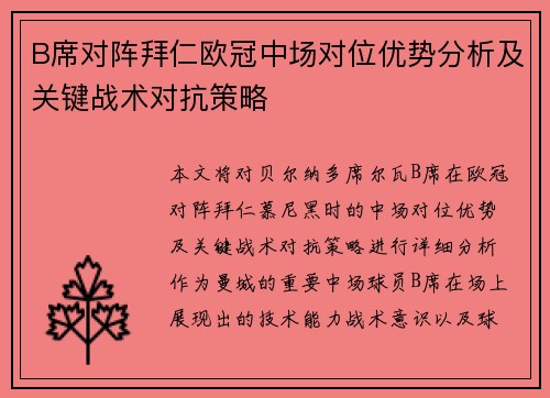 B席对阵拜仁欧冠中场对位优势分析及关键战术对抗策略 B席对阵拜仁欧冠中场对位优势分析及关键战术对抗策略