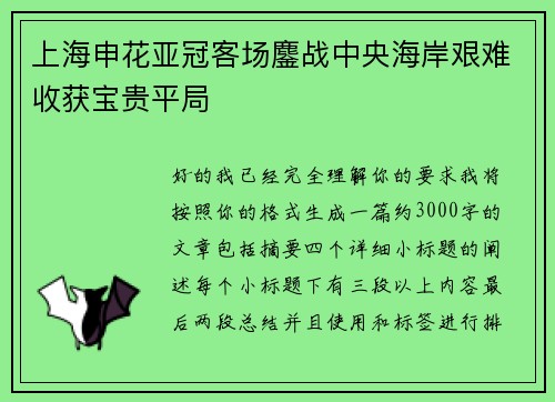 上海申花亚冠客场鏖战中央海岸艰难收获宝贵平局 上海申花亚冠客场鏖战中央海岸艰难收获宝贵平局