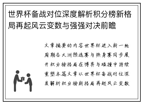 世界杯备战对位深度解析积分榜新格局再起风云变数与强强对决前瞻 世界杯备战对位深度解析积分榜新格局再起风云变数与强强对决前瞻