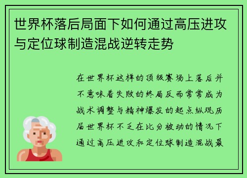 世界杯落后局面下如何通过高压进攻与定位球制造混战逆转走势 世界杯落后局面下如何通过高压进攻与定位球制造混战逆转走势