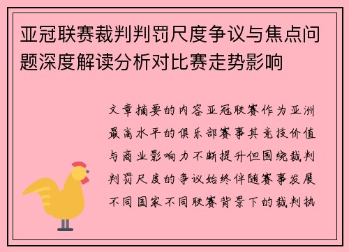 亚冠联赛裁判判罚尺度争议与焦点问题深度解读分析对比赛走势影响 亚冠联赛裁判判罚尺度争议与焦点问题深度解读分析对比赛走势影响