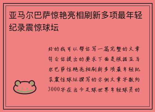 亚马尔巴萨惊艳亮相刷新多项最年轻纪录震惊球坛 亚马尔巴萨惊艳亮相刷新多项最年轻纪录震惊球坛