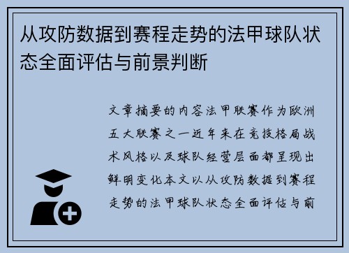 从攻防数据到赛程走势的法甲球队状态全面评估与前景判断 从攻防数据到赛程走势的法甲球队状态全面评估与前景判断