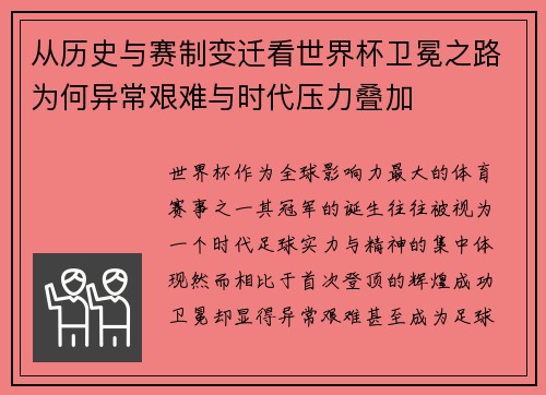 从历史与赛制变迁看世界杯卫冕之路为何异常艰难与时代压力叠加 从历史与赛制变迁看世界杯卫冕之路为何异常艰难与时代压力叠加