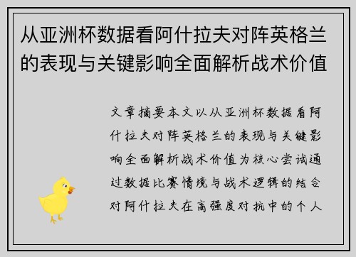从亚洲杯数据看阿什拉夫对阵英格兰的表现与关键影响全面解析战术价值 从亚洲杯数据看阿什拉夫对阵英格兰的表现与关键影响全面解析战术价值