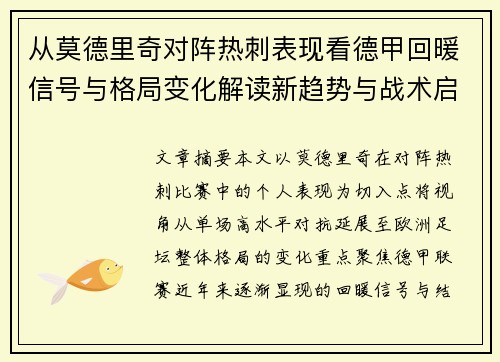 从莫德里奇对阵热刺表现看德甲回暖信号与格局变化解读新趋势与战术启示