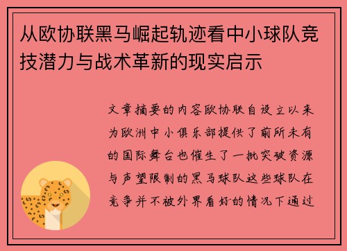 从欧协联黑马崛起轨迹看中小球队竞技潜力与战术革新的现实启示 从欧协联黑马崛起轨迹看中小球队竞技潜力与战术革新的现实启示