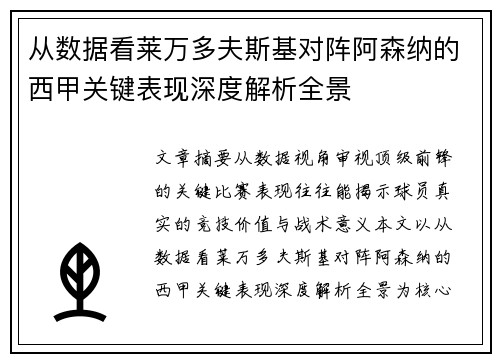 从数据看莱万多夫斯基对阵阿森纳的西甲关键表现深度解析全景 从数据看莱万多夫斯基对阵阿森纳的西甲关键表现深度解析全景