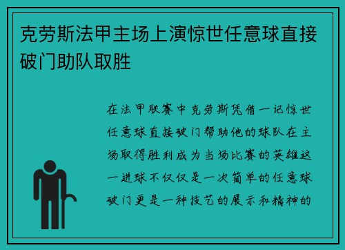 克劳斯法甲主场上演惊世任意球直接破门助队取胜