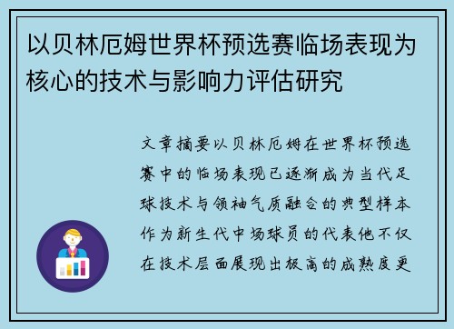 以贝林厄姆世界杯预选赛临场表现为核心的技术与影响力评估研究 以贝林厄姆世界杯预选赛临场表现为核心的技术与影响力评估研究