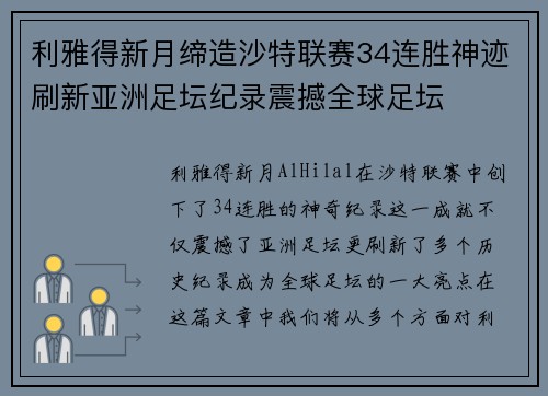 利雅得新月缔造沙特联赛34连胜神迹刷新亚洲足坛纪录震撼全球足坛