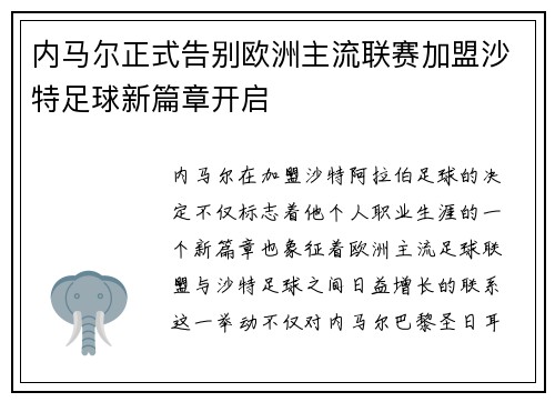 内马尔正式告别欧洲主流联赛加盟沙特足球新篇章开启