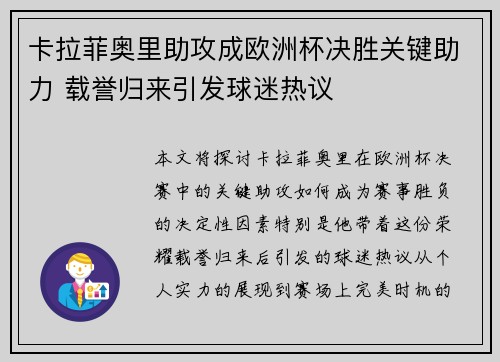 卡拉菲奥里助攻成欧洲杯决胜关键助力 载誉归来引发球迷热议 卡拉菲奥里助攻成欧洲杯决胜关键助力 载誉归来引发球迷热议