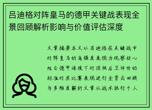 吕迪格对阵皇马的德甲关键战表现全景回顾解析影响与价值评估深度