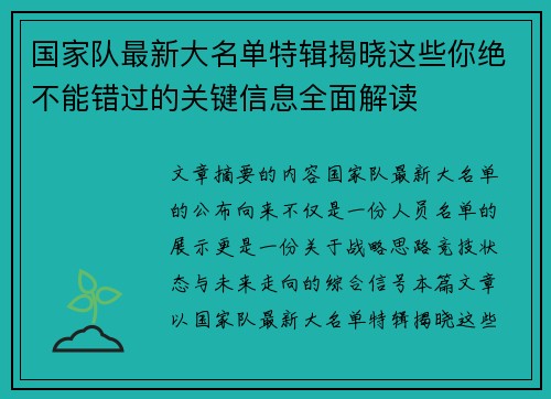 国家队最新大名单特辑揭晓这些你绝不能错过的关键信息全面解读 国家队最新大名单特辑揭晓这些你绝不能错过的关键信息全面解读