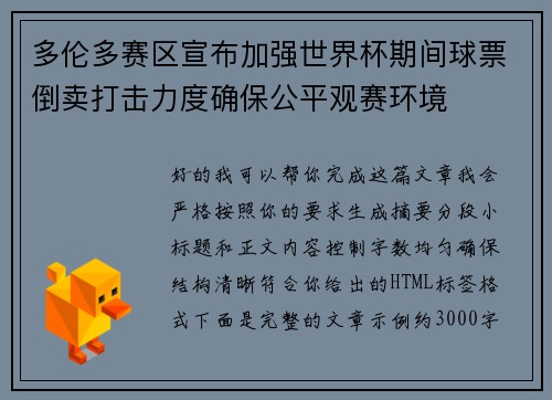 多伦多赛区宣布加强世界杯期间球票倒卖打击力度确保公平观赛环境 多伦多赛区宣布加强世界杯期间球票倒卖打击力度确保公平观赛环境