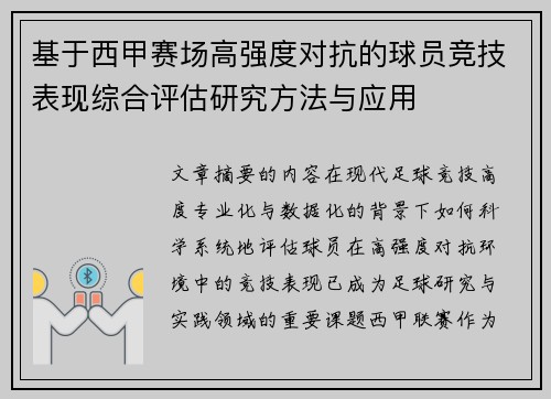 基于西甲赛场高强度对抗的球员竞技表现综合评估研究方法与应用 基于西甲赛场高强度对抗的球员竞技表现综合评估研究方法与应用