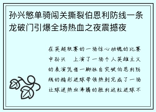 孙兴慜单骑闯关撕裂伯恩利防线一条龙破门引爆全场热血之夜震撼夜 孙兴慜单骑闯关撕裂伯恩利防线一条龙破门引爆全场热血之夜震撼夜