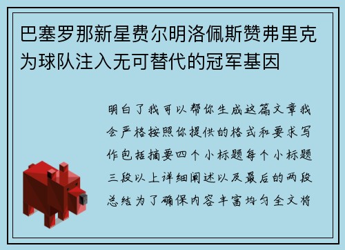 巴塞罗那新星费尔明洛佩斯赞弗里克为球队注入无可替代的冠军基因 巴塞罗那新星费尔明洛佩斯赞弗里克为球队注入无可替代的冠军基因