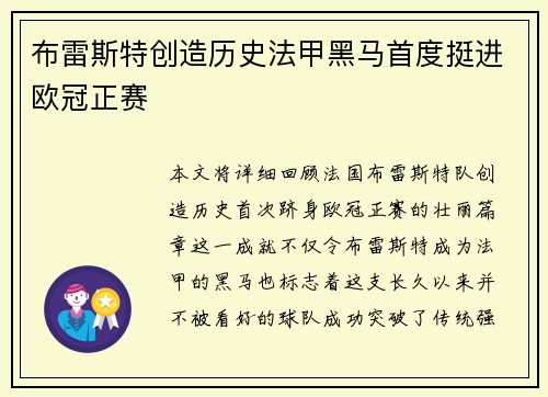 布雷斯特创造历史法甲黑马首度挺进欧冠正赛