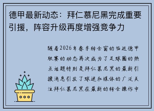 德甲最新动态：拜仁慕尼黑完成重要引援，阵容升级再度增强竞争力
