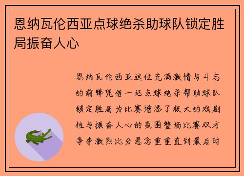 恩纳瓦伦西亚点球绝杀助球队锁定胜局振奋人心 恩纳瓦伦西亚点球绝杀助球队锁定胜局振奋人心