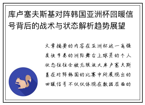 库卢塞夫斯基对阵韩国亚洲杯回暖信号背后的战术与状态解析趋势展望 库卢塞夫斯基对阵韩国亚洲杯回暖信号背后的战术与状态解析趋势展望