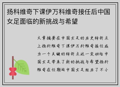 扬科维奇下课伊万科维奇接任后中国女足面临的新挑战与希望 扬科维奇下课伊万科维奇接任后中国女足面临的新挑战与希望