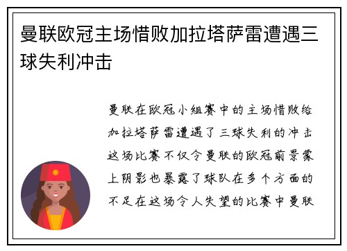 曼联欧冠主场惜败加拉塔萨雷遭遇三球失利冲击 曼联欧冠主场惜败加拉塔萨雷遭遇三球失利冲击