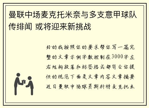 曼联中场麦克托米奈与多支意甲球队传绯闻 或将迎来新挑战 曼联中场麦克托米奈与多支意甲球队传绯闻 或将迎来新挑战