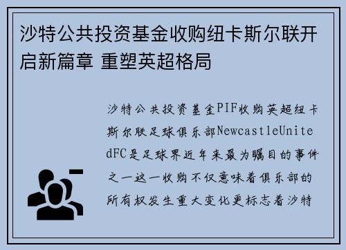 沙特公共投资基金收购纽卡斯尔联开启新篇章 重塑英超格局
