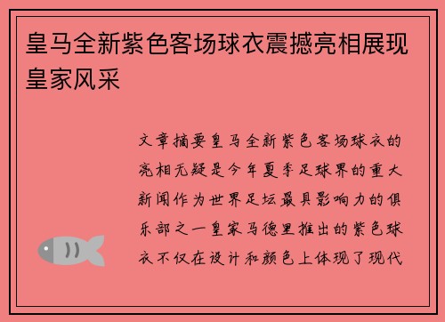 皇马全新紫色客场球衣震撼亮相展现皇家风采