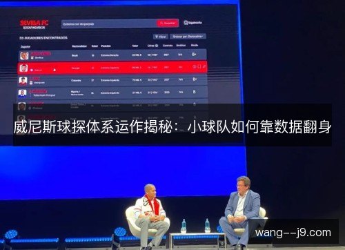 威尼斯球探体系运作揭秘：小球队如何靠数据翻身