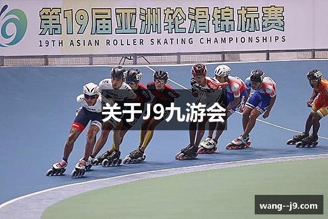 关于J9九游会