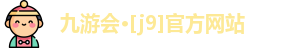 九游会·[j9]官方网站